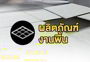 งานพื้น